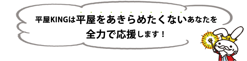 平屋KINGは平屋をあきらめたくないあなたを全力で応援します！