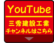 三秀建設工業チャンネル