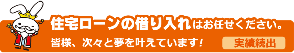 住宅ローンの借り入れはお任せください