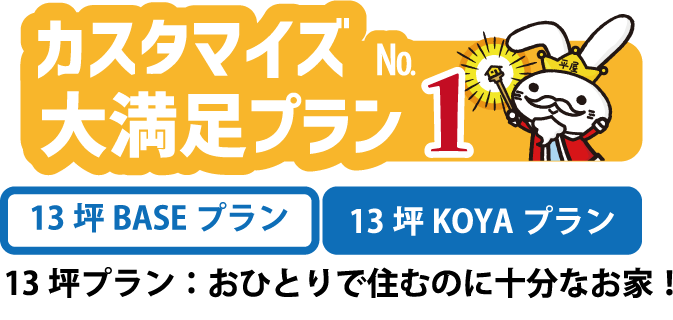 新築平屋カスタマイズ満足プランNo.1