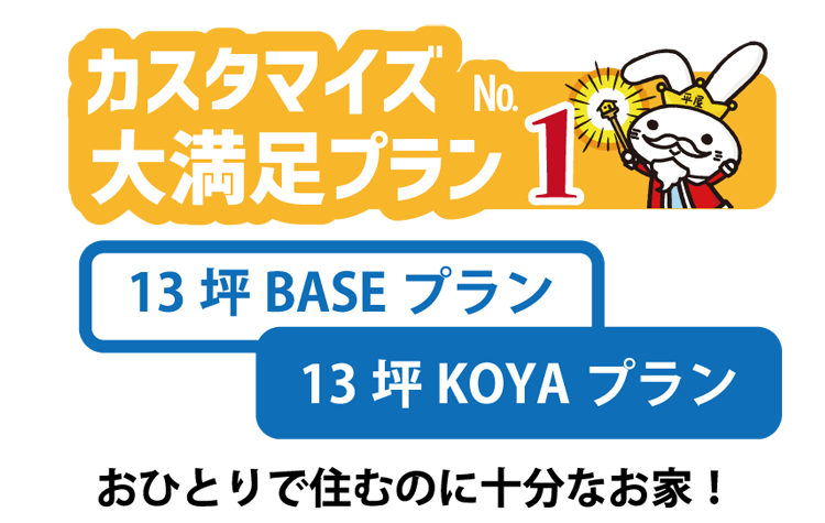 新築平屋カスタマイズ満足プランNo.1