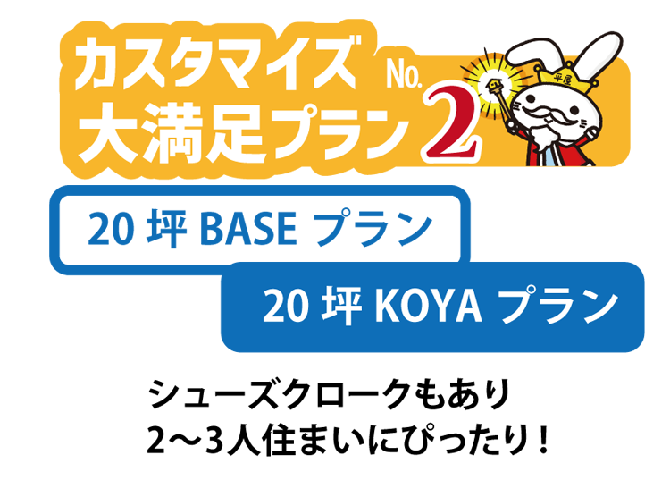 新築平屋カスタマイズ満足プランNo.2