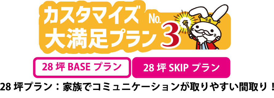 新築平屋カスタマイズ満足プランNo.3