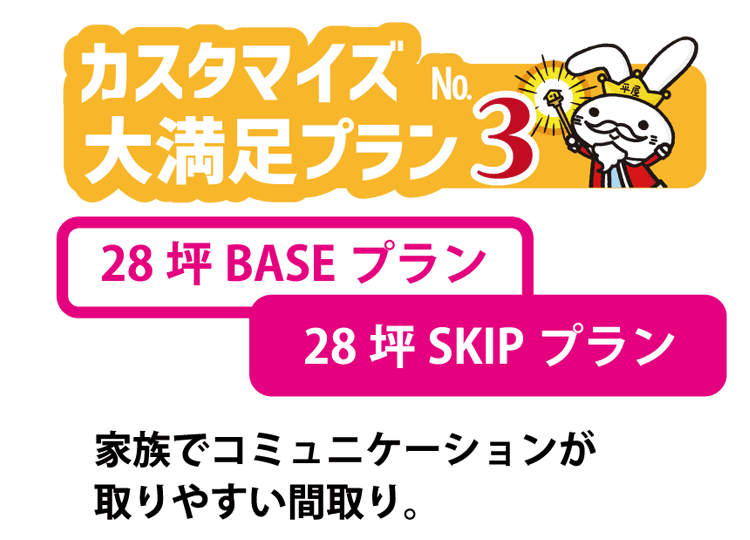 新築平屋カスタマイズ満足プランNo.1