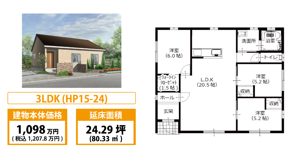 新築平屋3LDK HP15-24