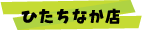 ひたちなか店