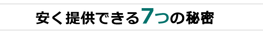 安く提供できる7つの理由