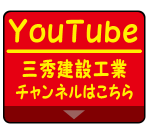 三秀建設チャンネル