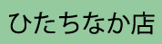 ひたちなか店